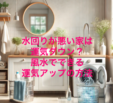 水回りが悪い家は運気ダウン？風水でできる運気アップの方法 | 水回りメンテで運気アップ！